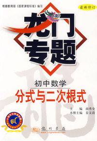 初中数学分式与二次根式——龙门专题（最新修订）