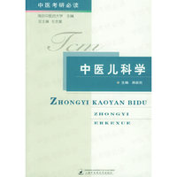 中医儿科学