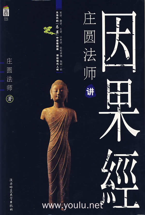 查看大图:庄圆法师讲因果经