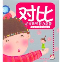 幼儿趣味智力启蒙：对比
