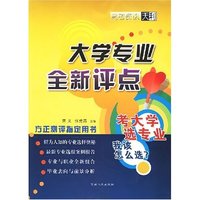大学专业全新评点