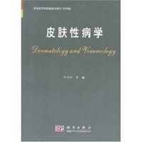皮肤性病学(科学版)/高等医学院校新世纪教材(纸张类型：胶版纸)