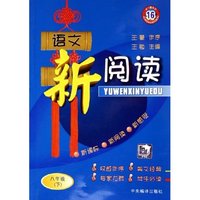 语文新阅读(8下第16册)