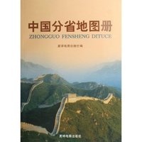中国分省地图册