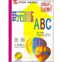 数学(3上新课标人教版浙江省专用升级版练习)/单元训练ABC(单元训练ABC)