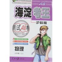 海淀考王测试AB卷-八年物理上(沪科版)(改进版)