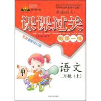 课课过关每课一练双色最新修订版--语文二年级(上)