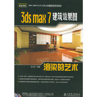 3ds max7建筑效果图渲染的艺术(附光盘)/电脑建筑效果图铂金手册
