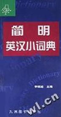 简明英汉小词典