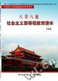 《八荣八耻-社会主义荣辱观教育读本》(中学版)