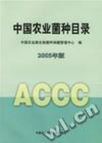 中国农业菌种目录:2001年版