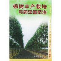 杨树丰产栽培与病虫害防治