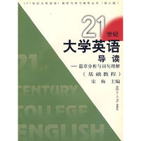２１世纪大学英语导读--篇章分析与词句理解(基础教程)