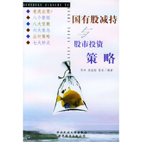 国有股减持与股市投资策略