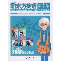 新东方英语中学生2008年下半年合订本(附MP3)——新东方大愚英语学习丛书