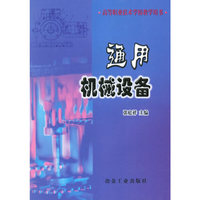 高等职业技术学校教学用书——通用机械设备