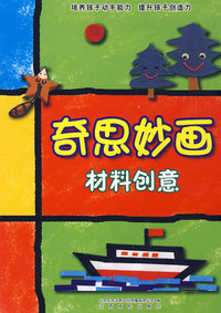奇思妙画-想象延展