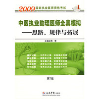 2009中医执业助理医师全真模拟.思路、规律与拓展(第二版)