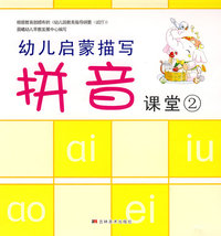 幼儿启蒙描写拼音：课堂2