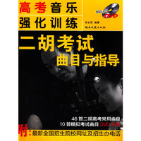 高考音乐强化训练：二胡考试曲目与指导（含DVD）