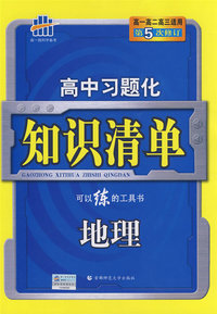 高中习题化知识清单：地理（第5次修订）/高一高二高三适用/曲一线科学备考（含答案全解全析）