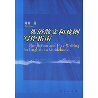 英语散文和戏剧写作指南