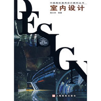 中国高校通用设计教材 室内设计