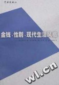 金钱、性别、现代生活风格-欧洲思想系列