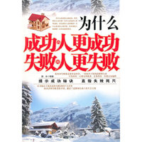 为什么成功的人更成功 失败的人更失败