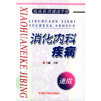 消化内科疾病
