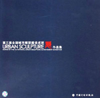第三届全国城市雕塑建设成就展作品集