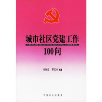 城市社区党建工作100问