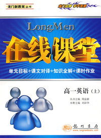 在线课堂：高一英语上