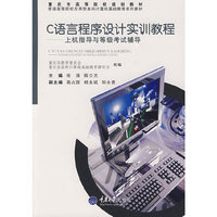 C语言程序设计实训教程(应用型本科计算机基础教育)