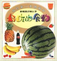 好吃的食物 我的第一本画书