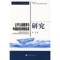 公平义务教育与中国财政体制改革研究