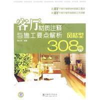 客厅材质注释与施工要点解析 风格型308例
