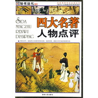 名家推荐学生 ~~四大名著人物点评