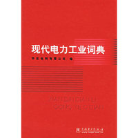 现代电力工业词典