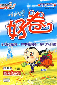 好卷同步检测版：四年级数学上册（江苏教育版）