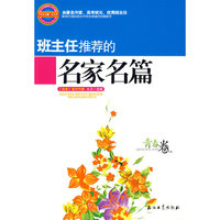 班主任推荐的名家名篇 青春卷