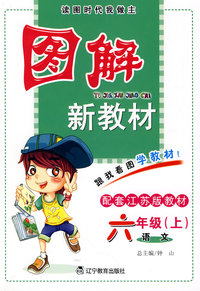 图解新教材：六年级语文上（配套江苏版教材）