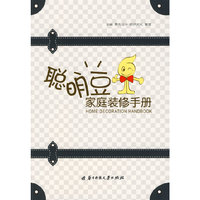 聪明豆家庭装修手册