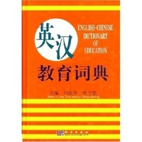 英汉教育词典