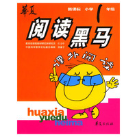 新课标小学一年级课外阅读：阅读黑马
