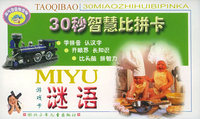 淘气包-30秒智慧比拼卡：谜语（游戏卡）（注音版）