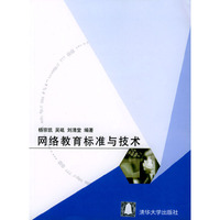 网络教育标准与技术