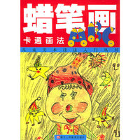 蜡笔画ABC（卡通画法）——儿童美术技法入门丛书