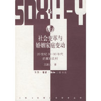 社会变革与婚姻家庭变动--20世纪30-90年代的冀南农村/三联哈佛燕京学术丛书(三联哈佛燕京学术丛书)