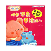 聪明宝宝多元智能训练图画书·看不见的朋友（培养想象思维能力）
